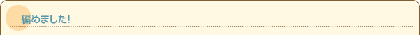 編めました!
