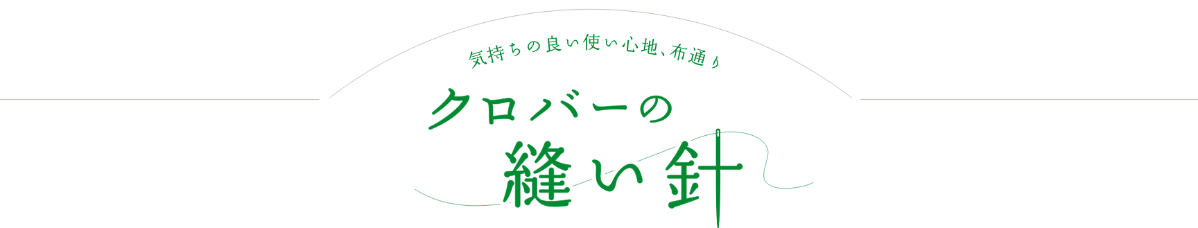 クロバーの縫い針