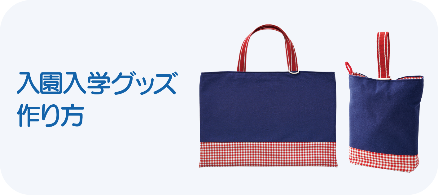 入園入学グッズ作り方