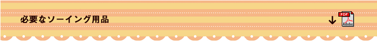 必要なソーイング用品