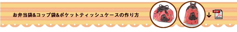 お弁当袋&コップ袋&ポケットティッシュケースの作り方