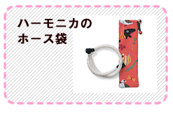ハーモニカのホース袋