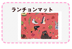 ランチョンマット