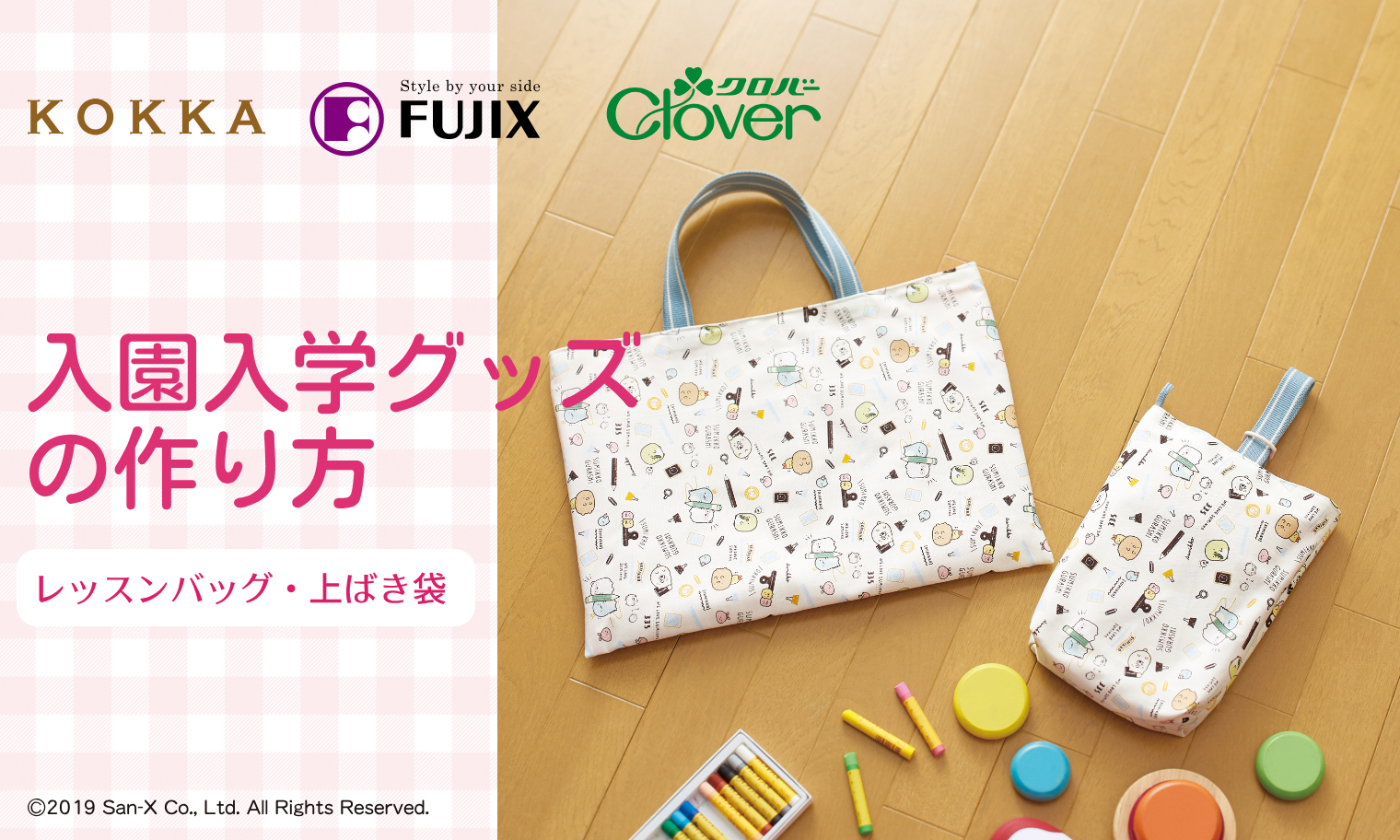 入園入学グッズの作り方