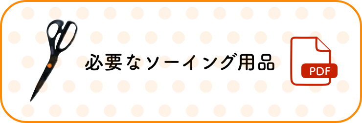 必要なソーイング用品