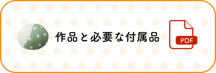 作品と必要な付属品