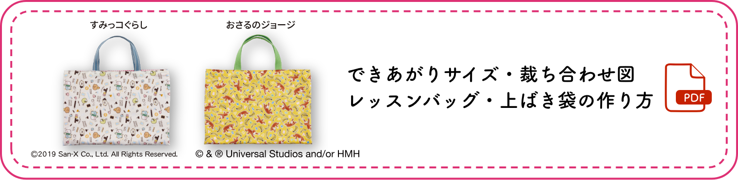 できあがりサイズ・裁ち合わせ図　レッスンバッグの作り方