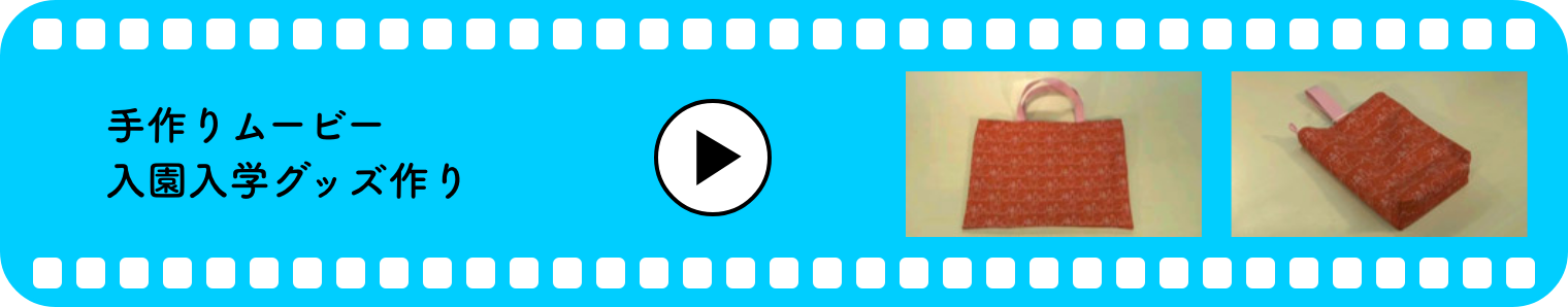 手づくりムービー　入園入学グッズづくり　いろいろな作品の作り方！