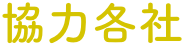 協力各社