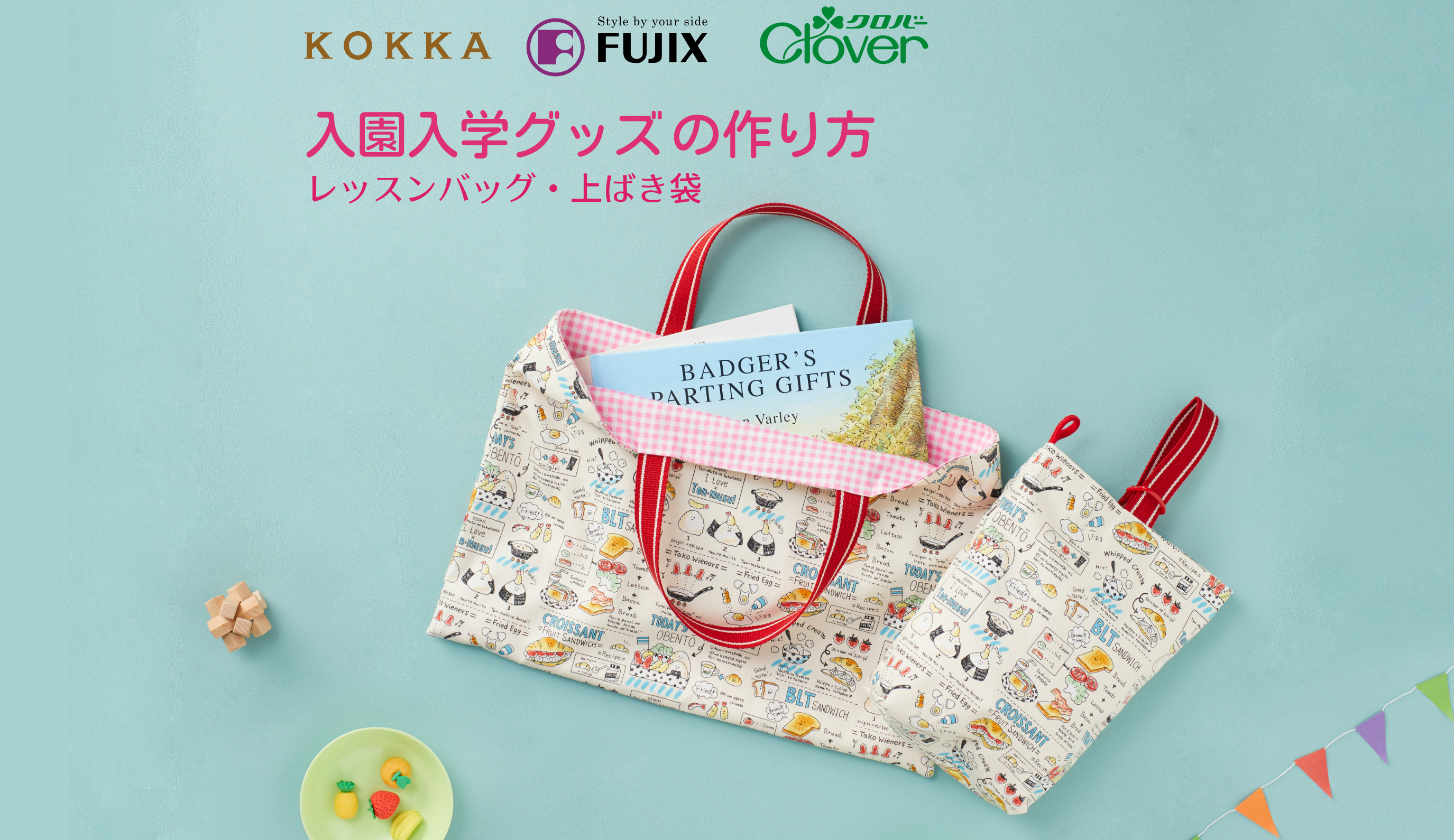 入園入学グッズの作り方