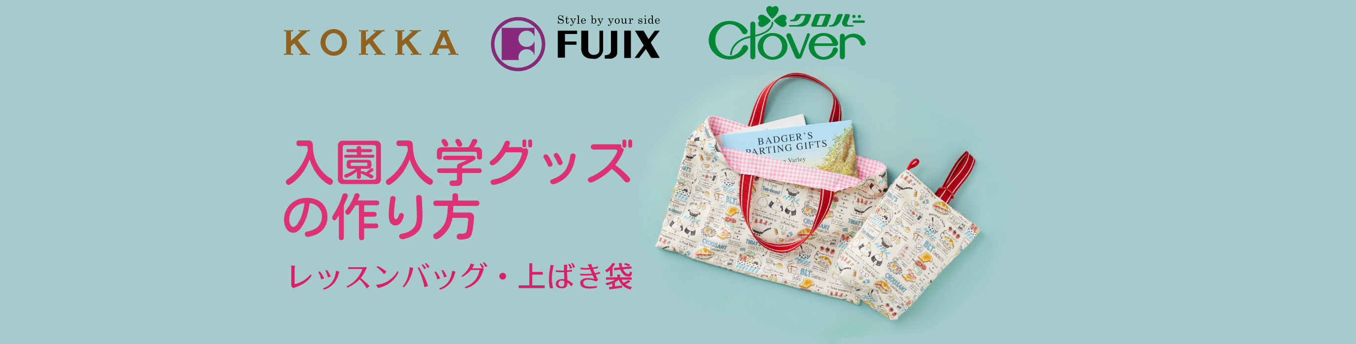 入園入学グッズの作り方 Clover クロバー株式会社 編み物 裁縫 ソーイング 手芸 ハンドメイド用品