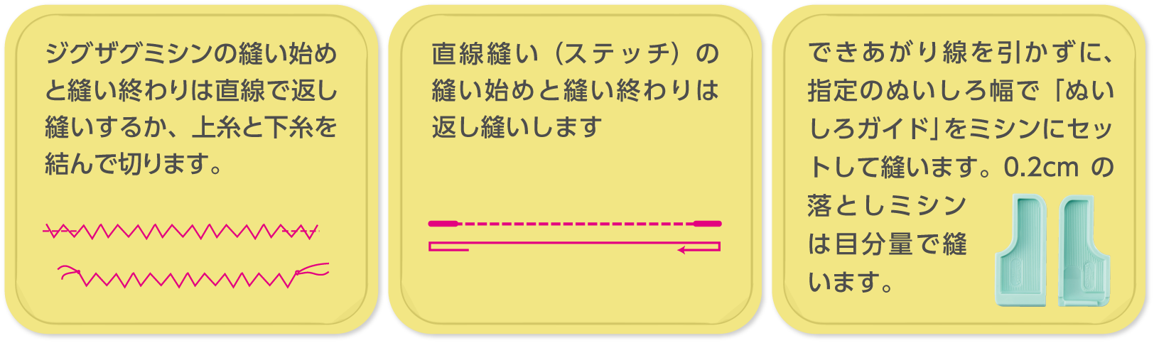 ミシンをかける時のお約束3つ