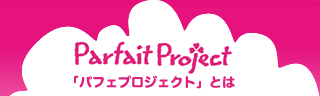 Parfait Project（パフェプロジェクト）とは