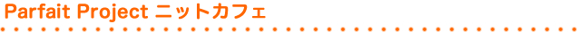 Parfait Project ニットカフェ