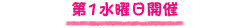 第一水曜日開催