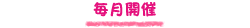 毎月開催