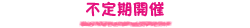 不定期開催