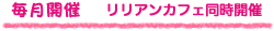 毎月開催 リリアンカフェ同時開催