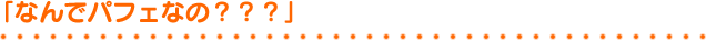 なんでパフェなの？？？