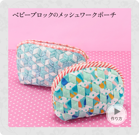ベビーブロックのメッシュワークポーチ