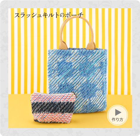 スラッシュキルトのポーチ