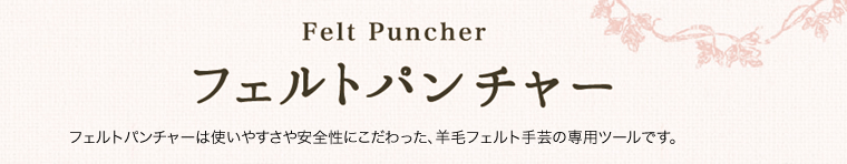 フェルトパンチャー 商品紹介 クロバー株式会社