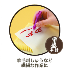 羊毛刺しゅうなど繊細な作業に