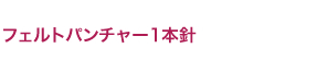 フェルトパンチャー1本針