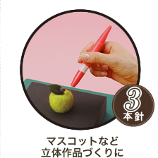 マスコットなど立体作品づくりに