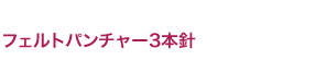 フェルトパンチャー3本針