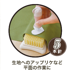 生地へのアップリケなど平面の作業に