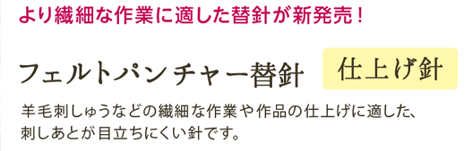 フェルトパンチャー替針 仕上げ針