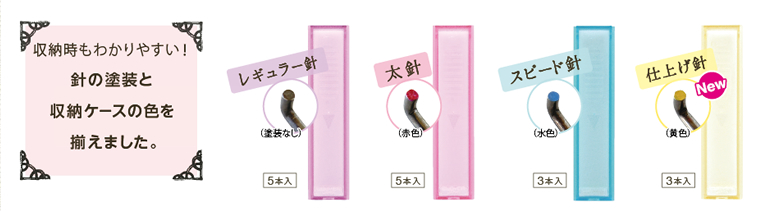 収納時もわかりやすい！針の塗装と収納ケースの色を揃えました。