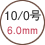 10/0号 6.0mm