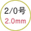 2/0号 2.0mm
