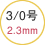 3/0号 2.3mm