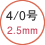 4/0号 2.5mm