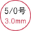 5/0号 3.0mm