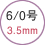 6/0号 3.5mm