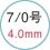 7/0号 4.0mm