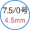 7.5/0号 4.5mm