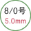 8/0号 5.0mm