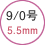 9/0号 5.5mm