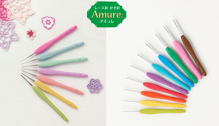 レース針・かぎ針 Amure アミュレ