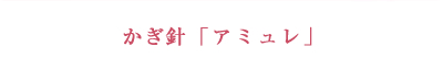 かぎ針「アミュレ」
