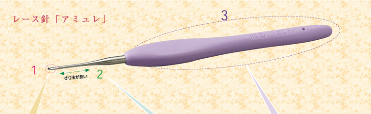レース針「アミュレ」