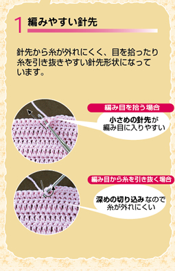 編みやすい針先　針先から糸が外れにくく、目を拾ったり糸を引き抜きやすい針先形状になっています。