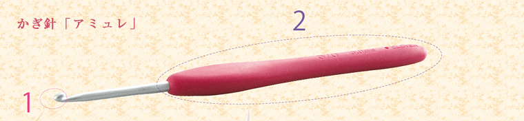 かぎ針「アミュレ」