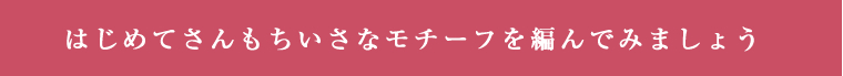 はじめてさんもちいさなモチーフを編んでみましょう