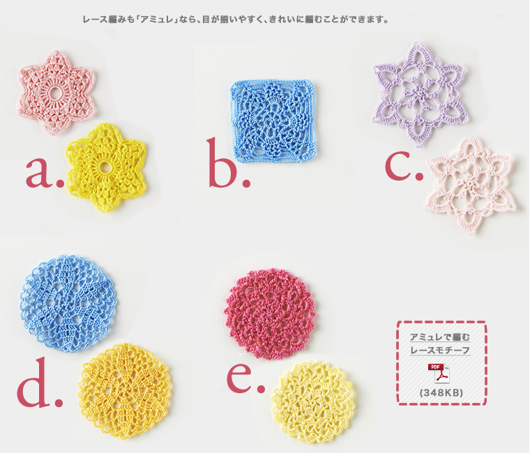 レース編みも「アミュレ」なら、目が揃いやすく、きれいに編むことができます。